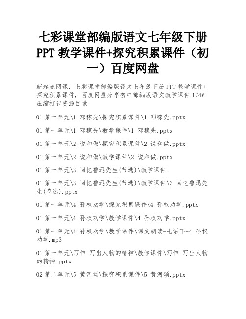 七彩课堂部编版语文七年级下册PPT教学课件+探究积累课件(初一)百度网盘