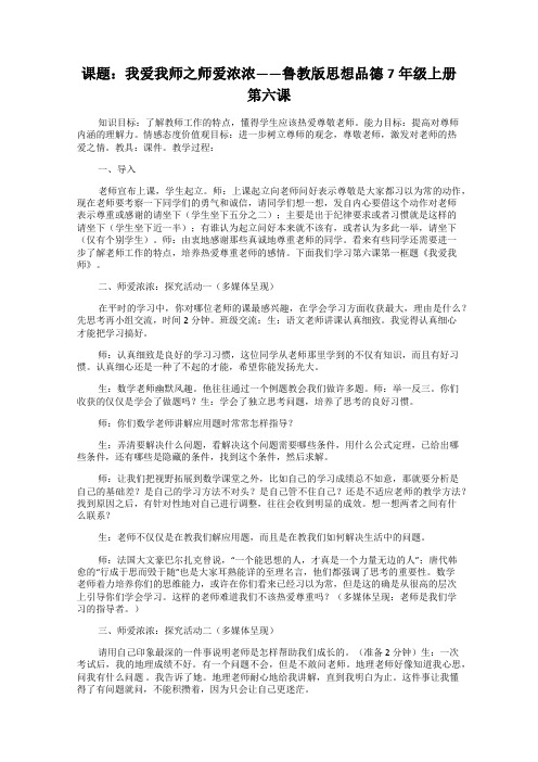 课题：我爱我师之师爱浓浓——鲁教版思想品德7年级上册第六课