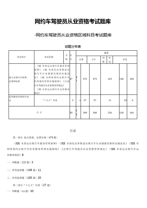 网约车驾驶员从业资格考试题库及答案