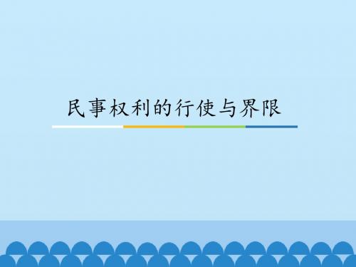 人教版高中思想政治选修5-生活中的法律常识：民事权利的行使与界限_课件1