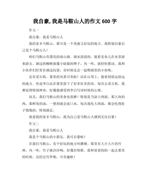 我自豪,我是马鞍山人的作文600字