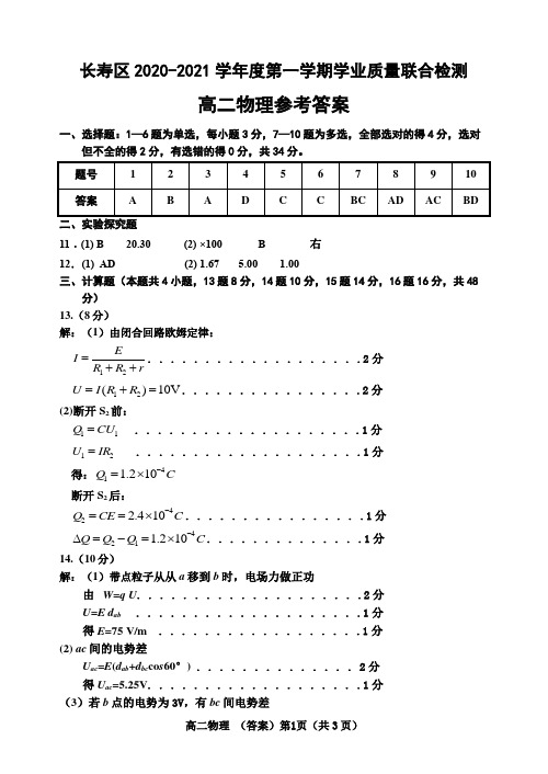 重庆市长寿区2020-2021学年高二上学期学业质量联合检测物理试题答案