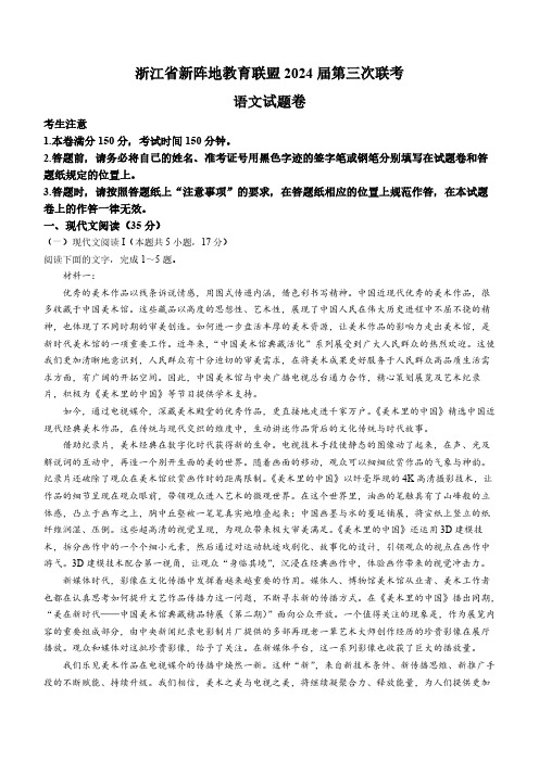 2024浙江省新阵地教育联盟高三下学期开学考语文试题及答案