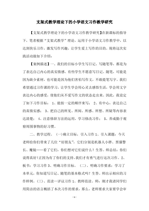 支架式教学理论下的小学语文习作教学研究