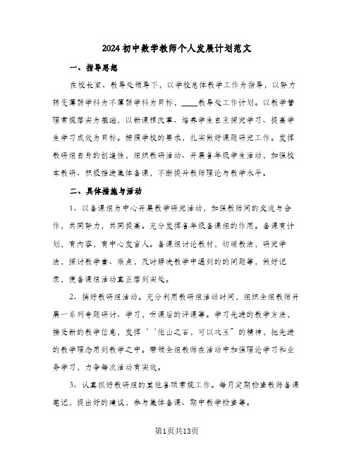 2024初中数学教师个人发展计划范文(三篇)