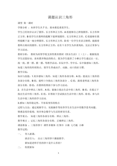 培智学校启智教育生活数学《认识三角形》名师公开课优质配套教案