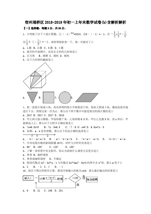 宿州埇桥区2018-2019年初一上年末数学试卷(b)含解析解析