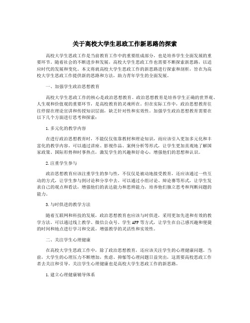 关于高校大学生思政工作新思路的探索