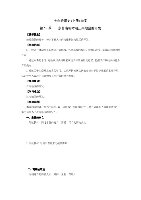 《第18课  东晋南朝时期江南地区的开发》导学案 2022年部编版历史导学案