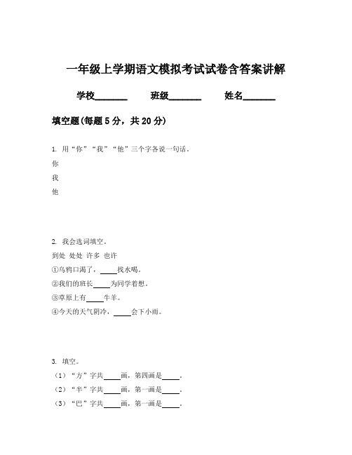 一年级上学期语文模拟考试试卷含答案讲解