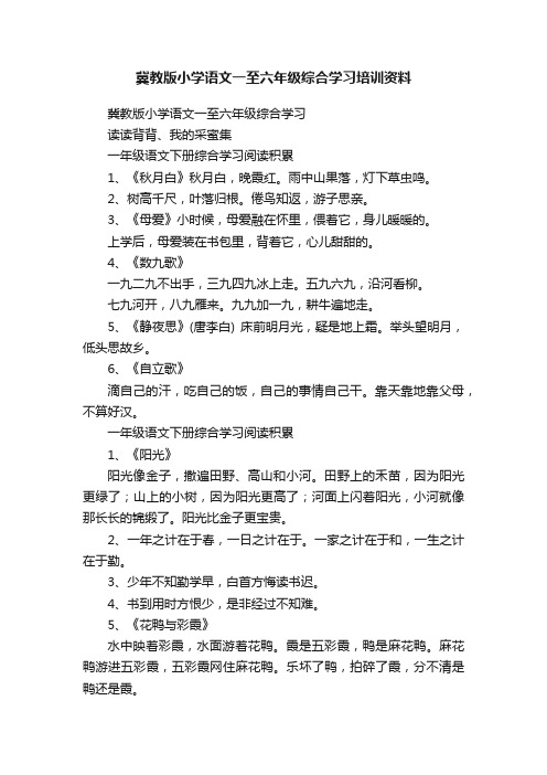 冀教版小学语文一至六年级综合学习培训资料