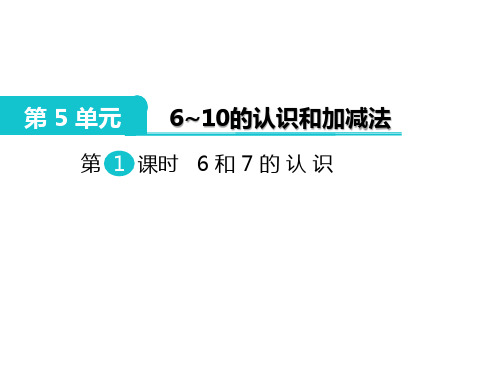 部编人教版一年级数学上册《第5单元  6～10的认识和加减法》全单元PPT教学课件