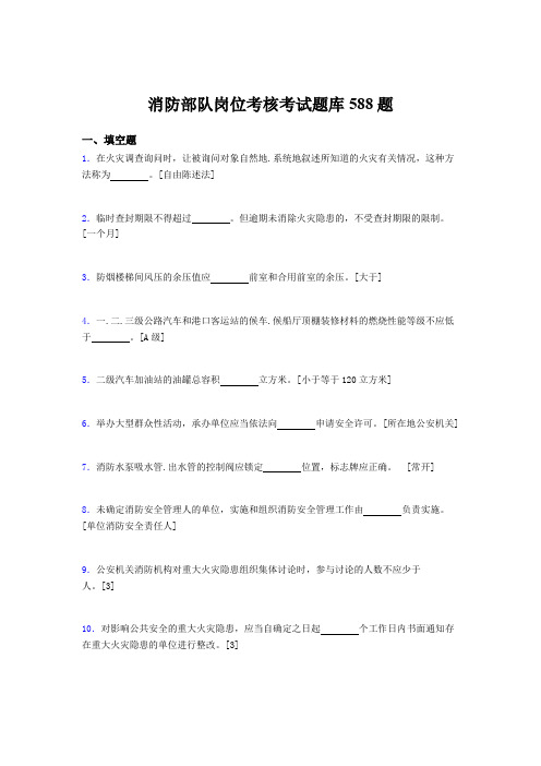 最新精选消防部队岗位考试题库588题(含参考答案)