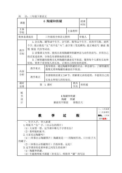 2019部编人教版三年级下册语文第6课(陶罐和铁罐)备课教案