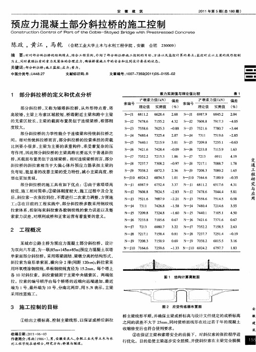 预应力混凝土部分斜拉桥的施工控制