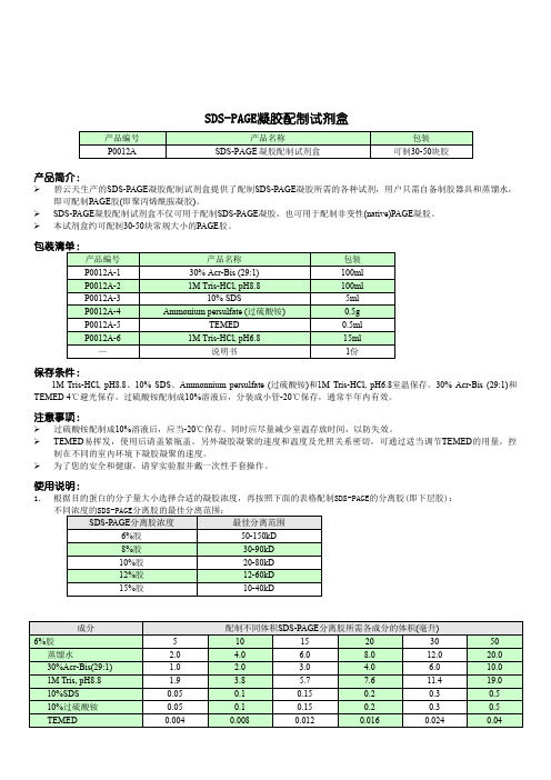 SDS-PAGE凝胶配方