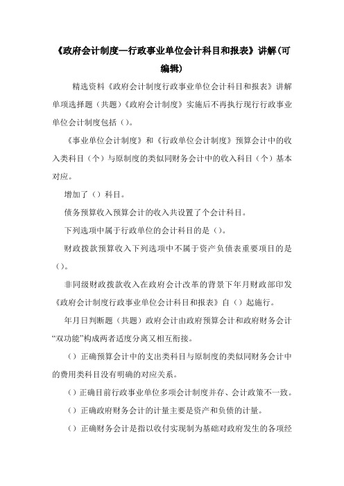 《政府会计制度—行政事业单位会计科目和报表》讲解(可编辑).doc