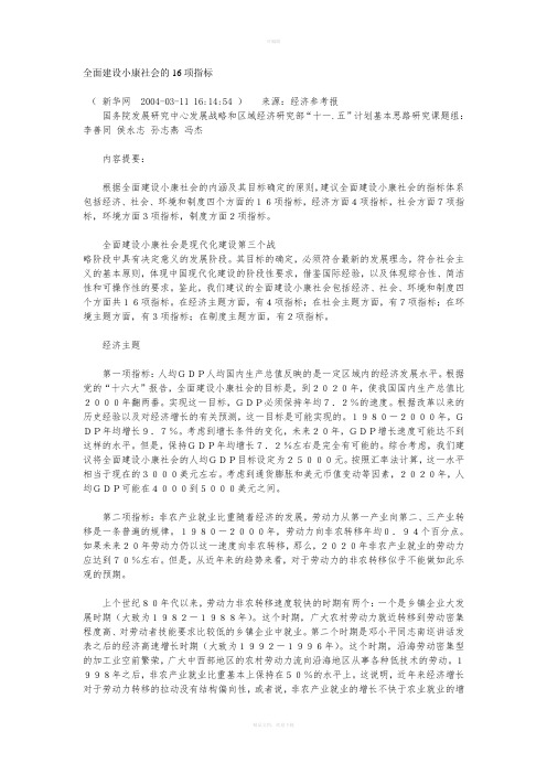 全面建设小康社会的16项指标