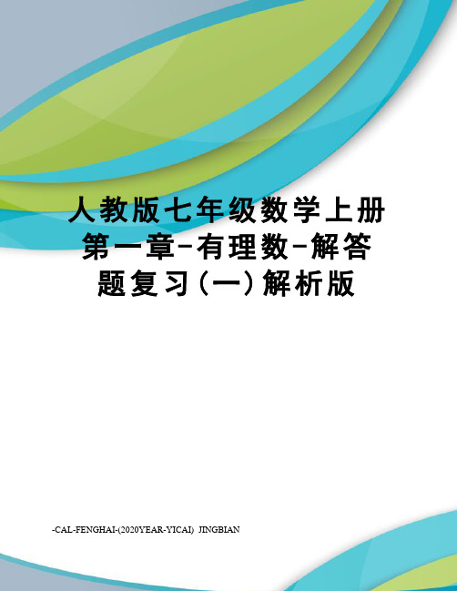 人教版七年级数学上册第一章-有理数-解答题复习(一)解析版