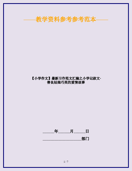 【小学作文】最新习作范文汇编之小学记叙文-善良姑娘巧英的爱情故事
