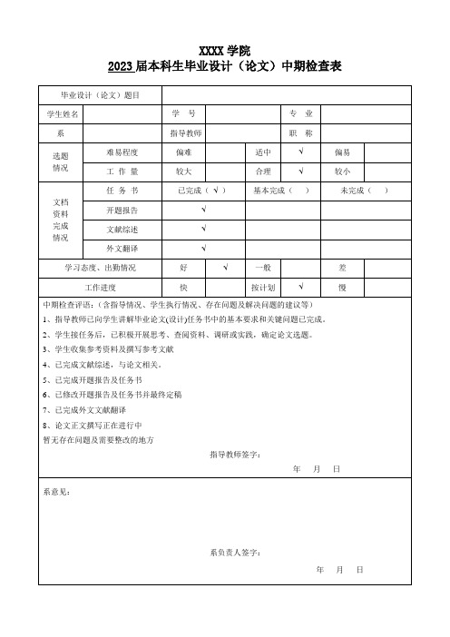 毕业设计(论文)中期检查表(完整版)