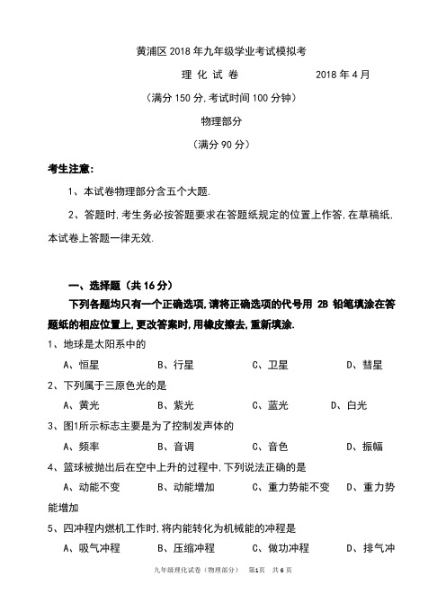 2018.4上海市黄浦区中考物理二模含答案