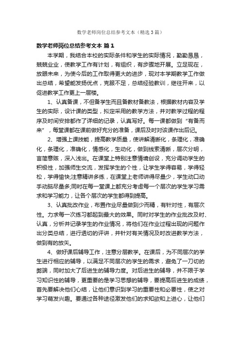 数学老师岗位总结参考文本（精选3篇）