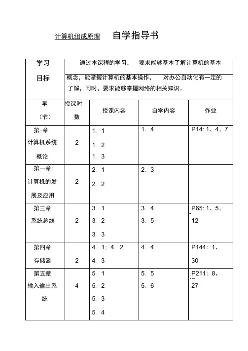 计算机组成原理自学指导书.