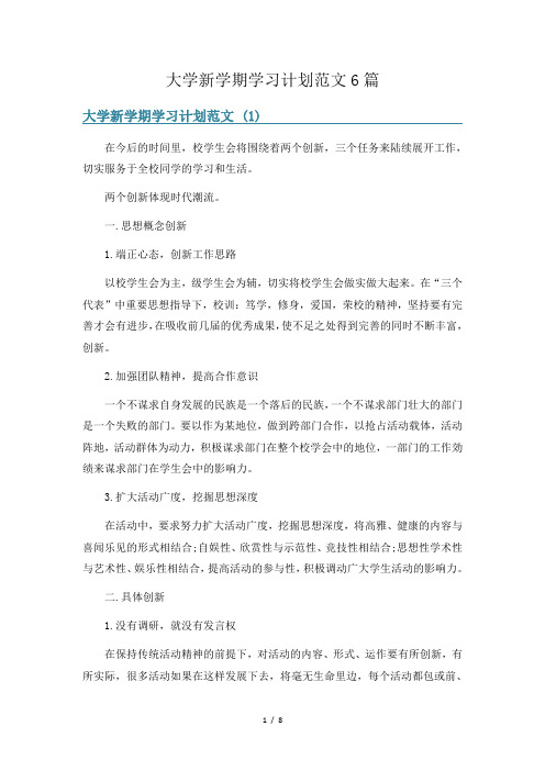 大学新学期学习计划范文6篇