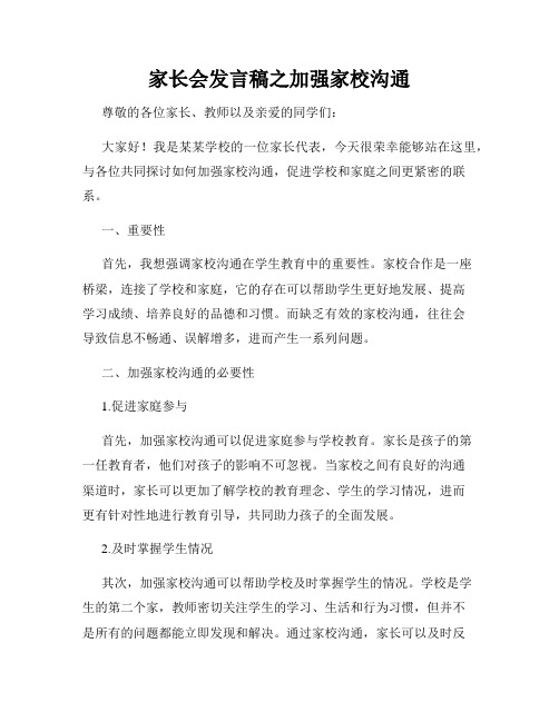 家长会发言稿之加强家校沟通