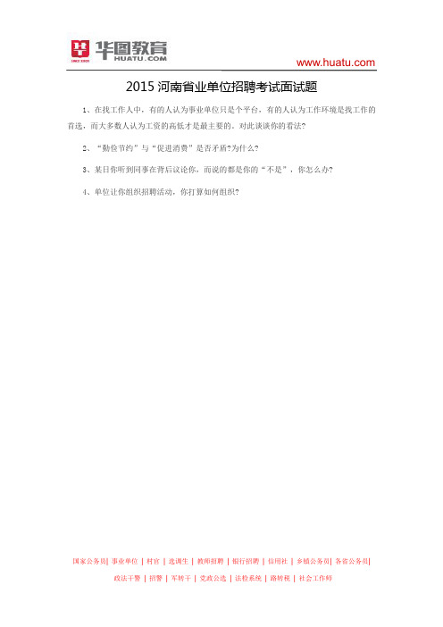 2015河南省业单位招聘考试面试题