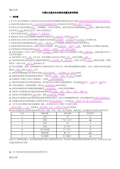 最新计量认证基本知识理论试题及参考答案(DOC)