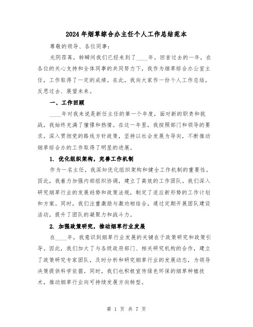 2024年烟草综合办主任个人工作总结范本(2篇)