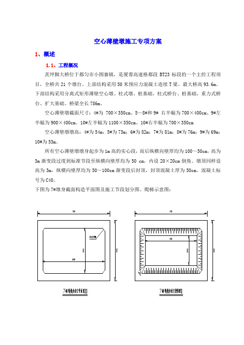 《空心薄壁墩身施工方案》