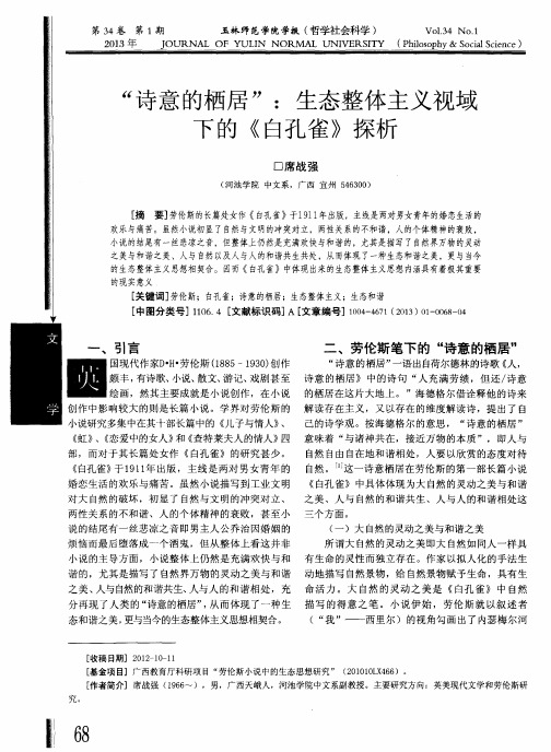 “诗意的栖居”：生态整体主义视域下的《白孔雀》探析