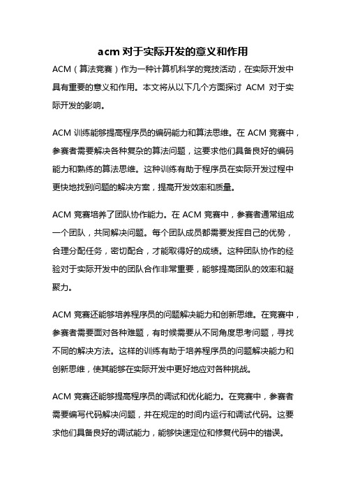 acm对于实际开发的意义和作用