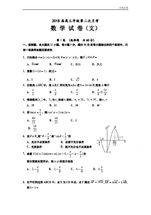 (全优试卷)吉林省舒兰市第一高级中学高三第二次月考数学(文)试卷Word版含答案