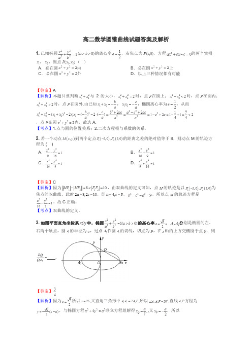 高二数学圆锥曲线试题答案及解析
