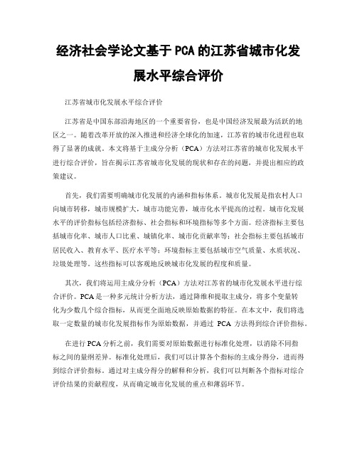 经济社会学论文基于PCA的江苏省城市化发展水平综合评价