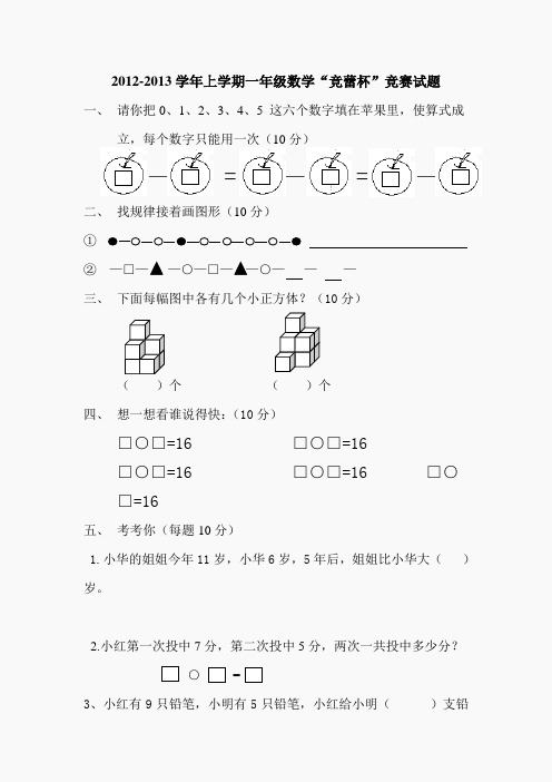 2012-2013学年上学期一年级数学“竞蕾杯”竞赛试题