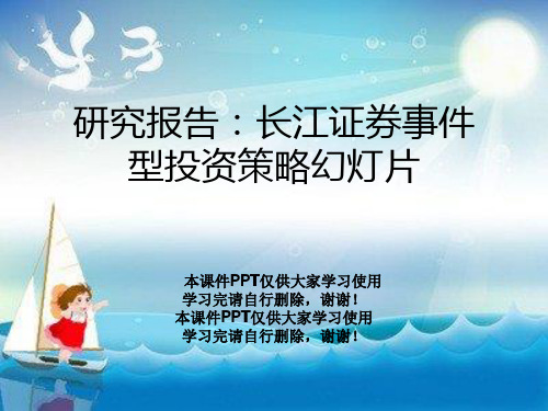 研究报告：长江证券事件型投资策略幻灯片