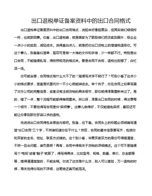 出口退税单证备案资料中的出口合同格式