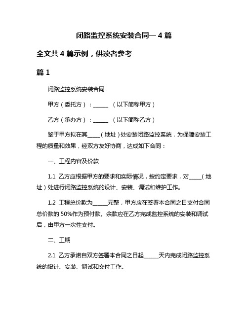 闭路监控系统安装合同一4篇