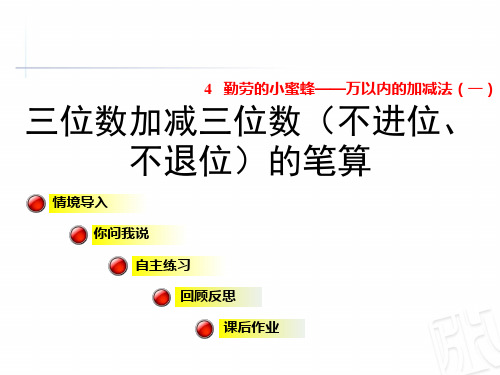 三位数加减三位数(不进位、不退位)的笔算