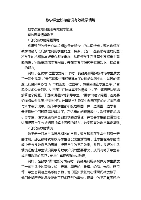 数学课堂如何创设有效教学情境