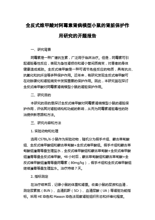 全反式维甲酸对阿霉素肾病模型小鼠的肾脏保护作用研究的开题报告