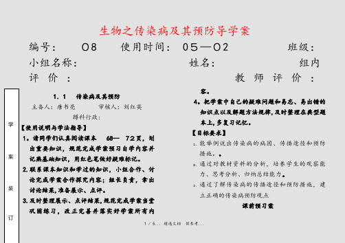 生物之传染病及其预防导学案(干货)