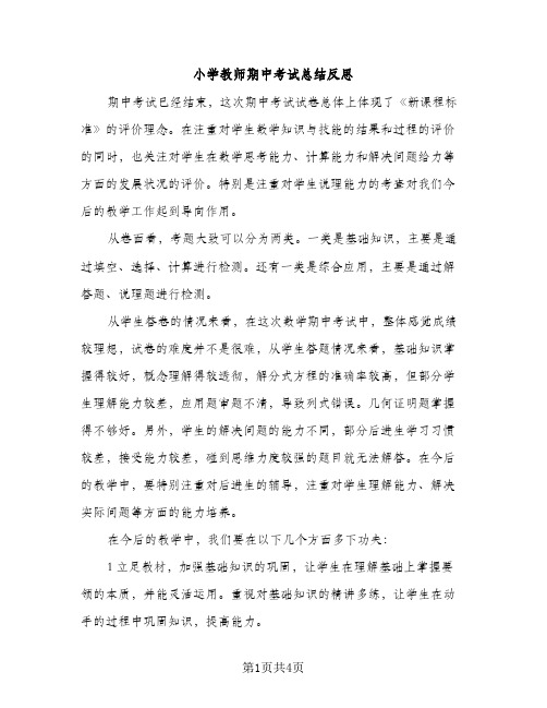 小学教师期中考试总结反思（2篇）