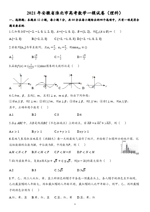 2021年安徽省淮北市高考数学一模试卷(理科)