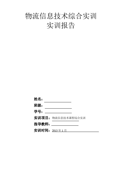 物流信息技术实训总结